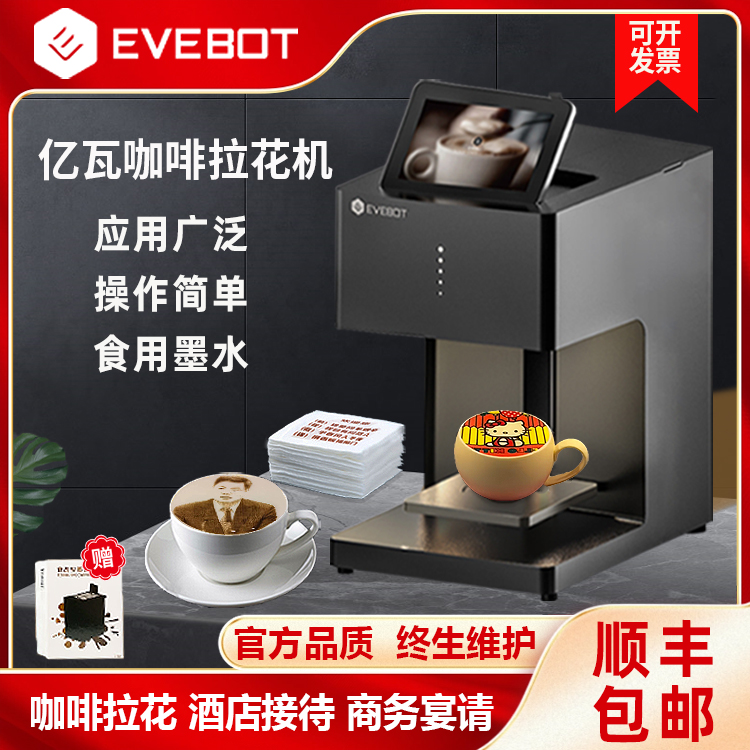 EVEBOT亿瓦3D咖啡拉花打印机 酸奶口布团扇定制藏头诗图案彩色照