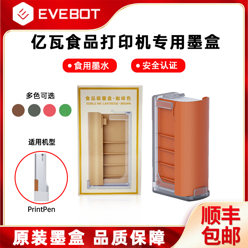 亿瓦食品打印机printpen专用墨盒