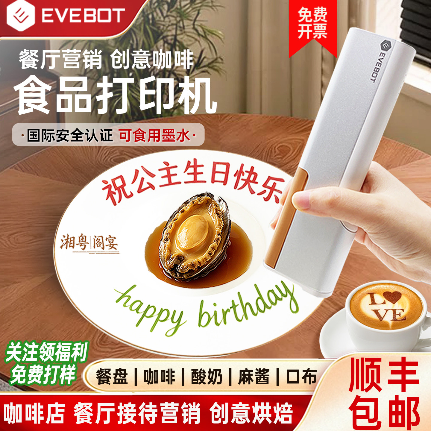 EVEBOT亿瓦手持食品打印机可食用咖啡拉花酸奶麻酱餐盘口布餐厅logo接待模板祝福蛋糕DIY图案食品美食打印機