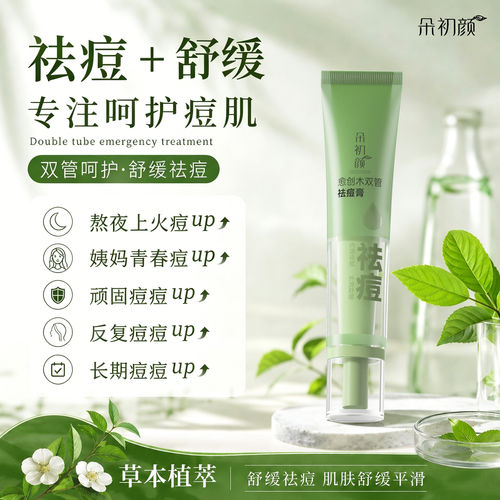 朵初颜祛痘膏 舒缓淡化痘印消红去祛痘印凝胶官方正品