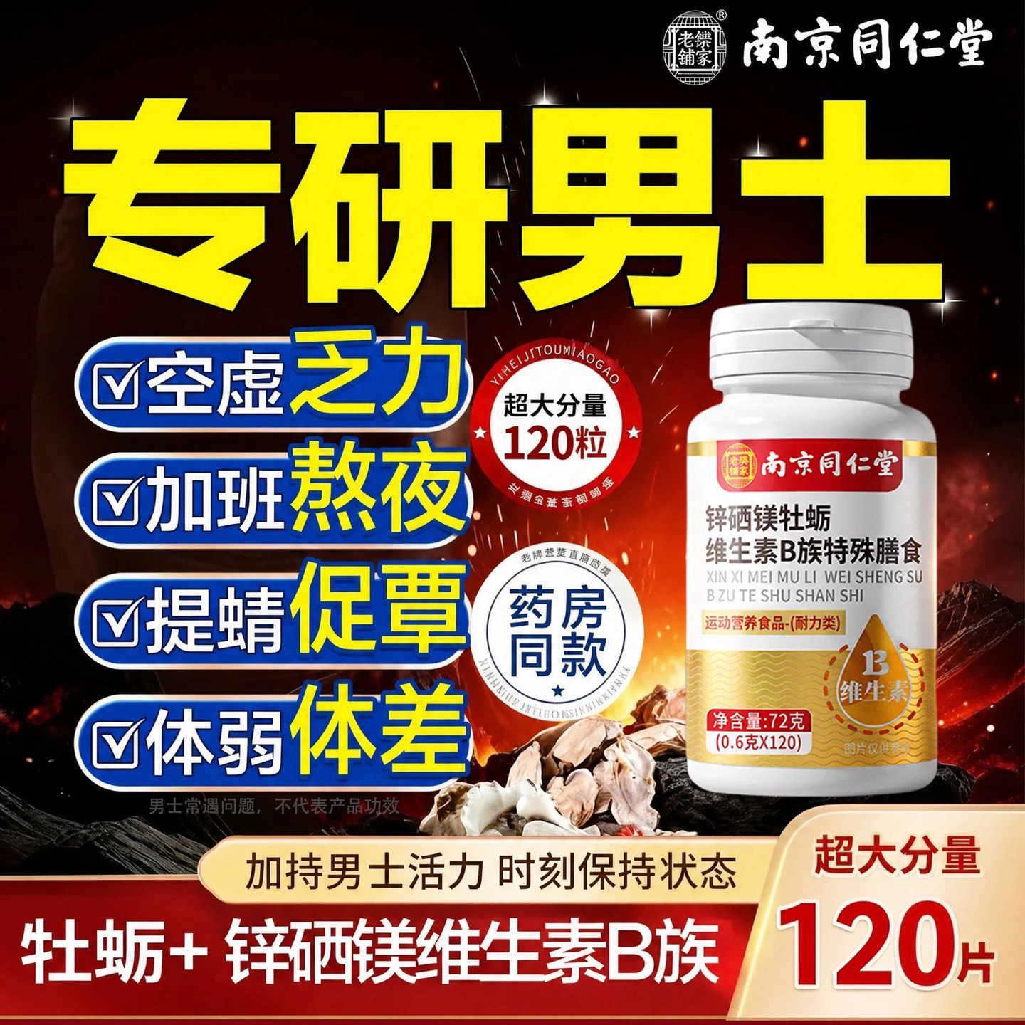 锌硒镁牡蛎维生素b族复合片男士专用多种维生素B正品官方旗舰店