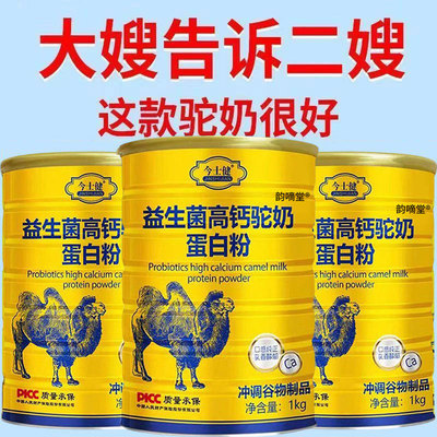 益生菌高钙驼奶蛋白质粉增强营养中老年人搭免疫官方旗舰店正品力