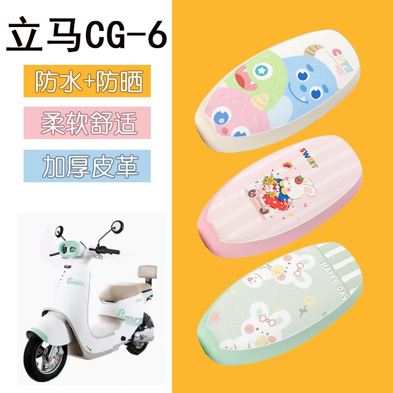 适用于立马CG-6电动车座套防水皮革坐垫套防晒座椅套