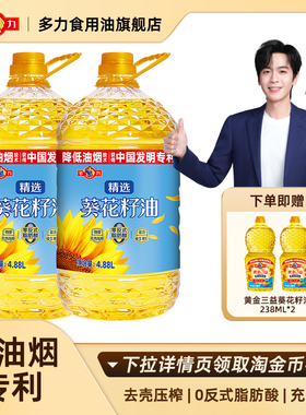 【张若昀同款】官方正品多力精选葵花籽油4.88L/2桶低油烟食用油