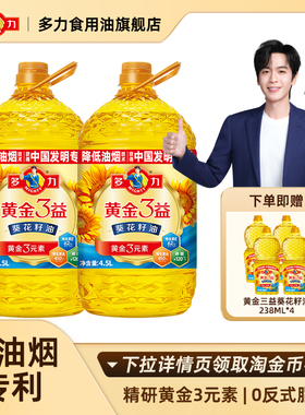 【新客专享】官方正品多力黄金3益葵花籽油4.5L*2桶家用食用油