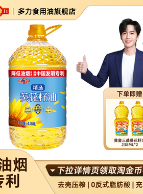 【张若昀同款】官方正品多力精选葵花籽油4.88L/桶低油烟食用油