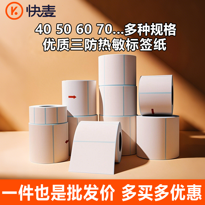 快麦三防热敏打印纸E邮宝30 40 50 60 70 80不干胶标签纸条码纸快递空白彩色防水奶茶贴纸超市电子秤价格贴纸