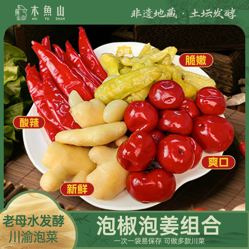 木鱼山泡仔姜泡椒组合辣三宝