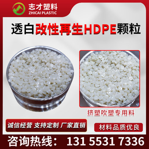 HDPE吹塑再生颗粒 透明HDPE低压再生料 HDPE中空吹塑颗粒
