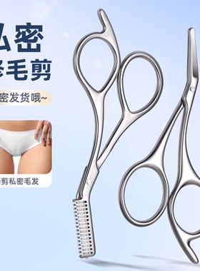 私处修毛小剪刀男女私密处毛发修剪器下体毛腋下毛修理剪薄刮毛刀