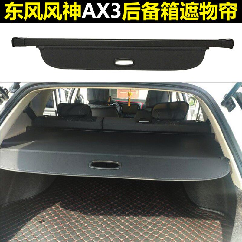 欧蓝德 风神AX3 AX5 AX7后备箱遮物帘后风挡后窗遮阳帘尾箱搁物板