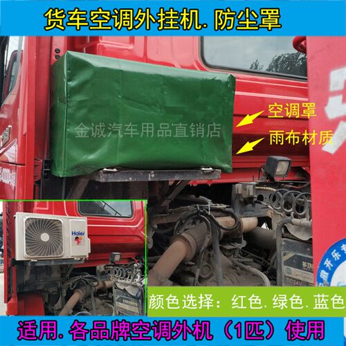 解放J6德龙天龙主驾驶室加装货车空调罩外机保护雨布防尘罩防水套