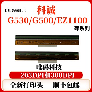科诚G530打印头 EZ130/330/530 RT730 ZA138 G500U打印机热敏针头