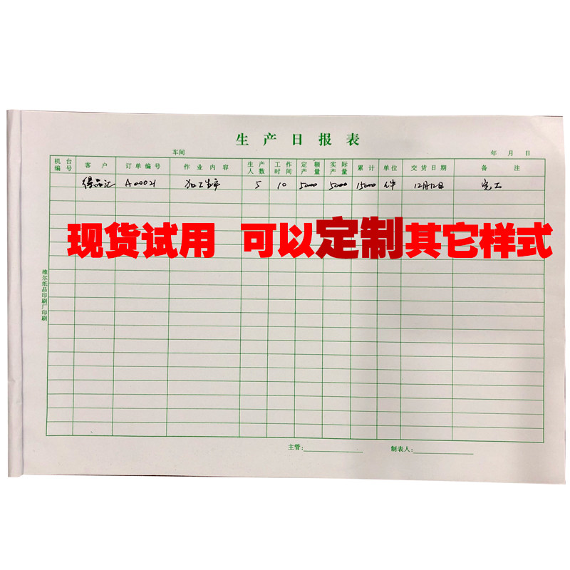 生产日报表车间统计销售订做月报表制作销货营业记录登记定制印刷