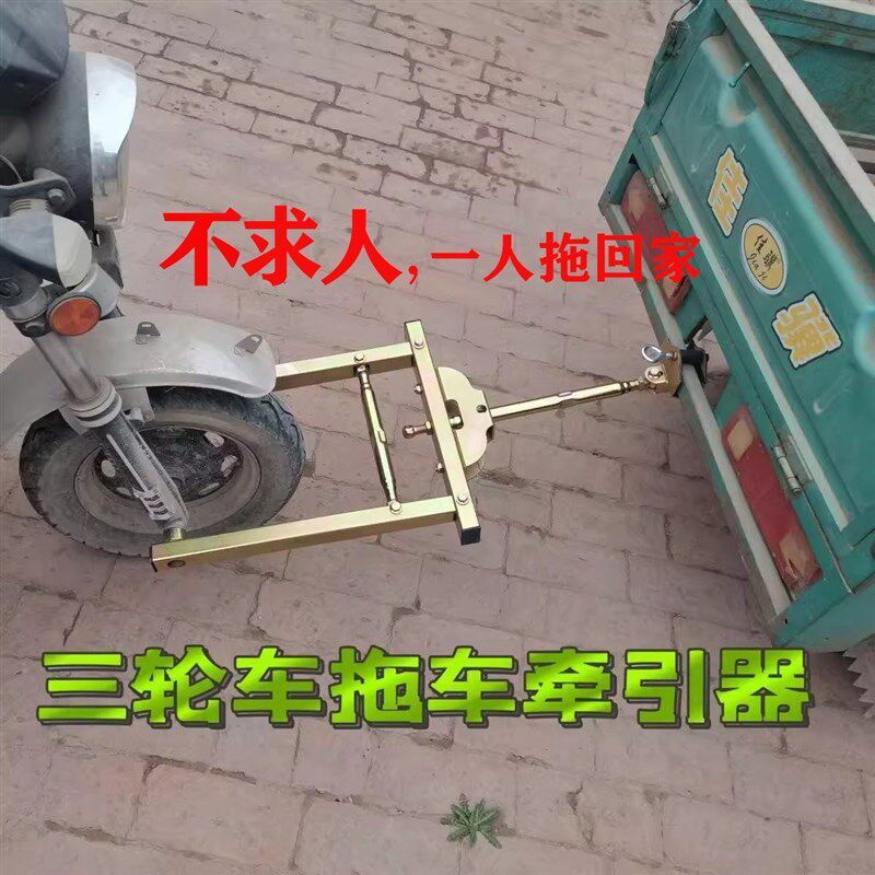 三轮车拖车神器电动车助推器爆胎拖车器应急救援汽车牵引器连接器