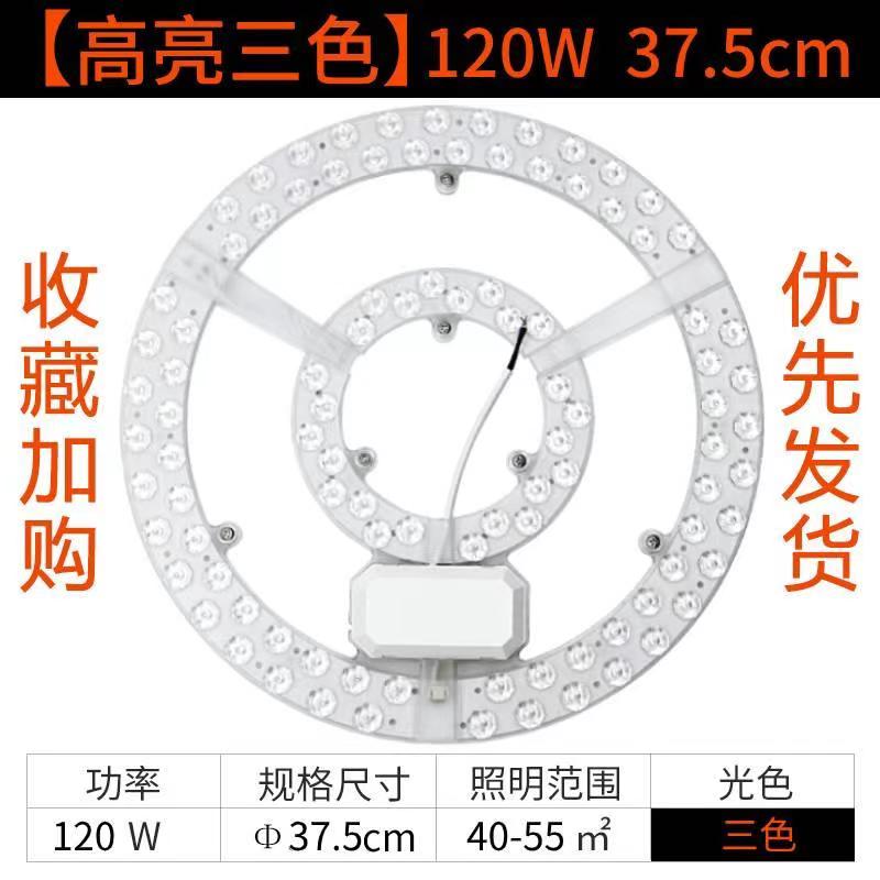 LED吸顶灯芯 客厅圆形节能光源模组 120W大瓦数三色变光灯芯灯盘