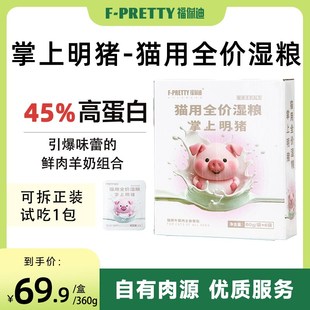 福佩迪掌上明猪猫咪主食餐包午餐肉全价湿猫粮鲜肉羊奶高蛋白补水