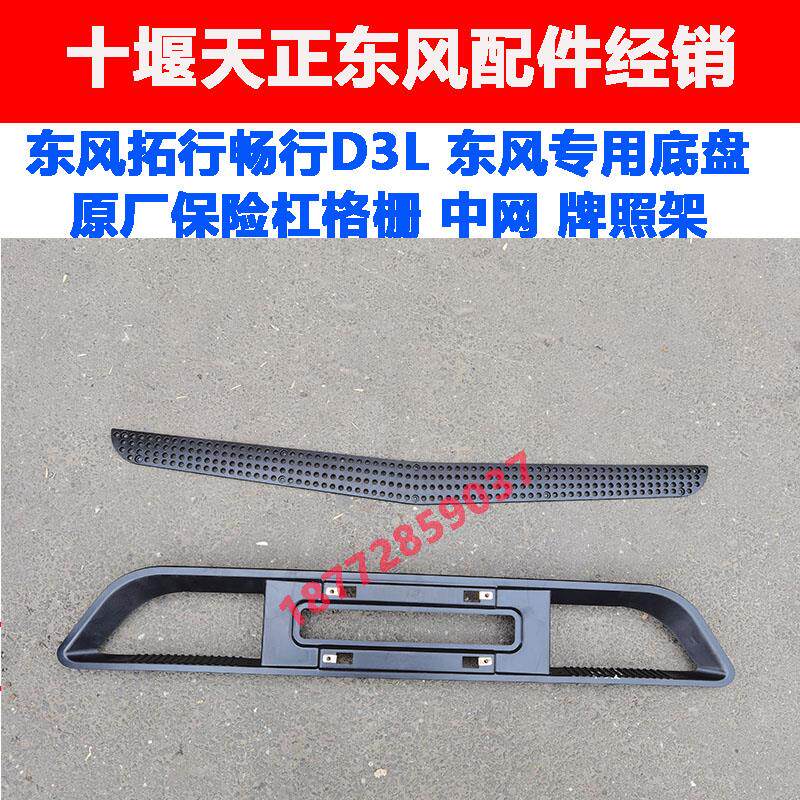 适用东风拓行畅行D3L专用底盘汽车d3l原厂保险杠格栅中网牌照架
