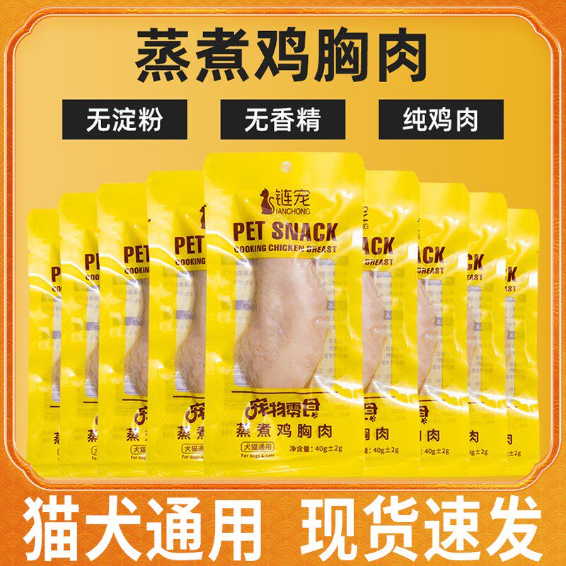 链宠蒸煮鱼油鸡胸肉40g鸭胸肉狗狗用猫咪零食蒸煮鸡胸肉宠物专用