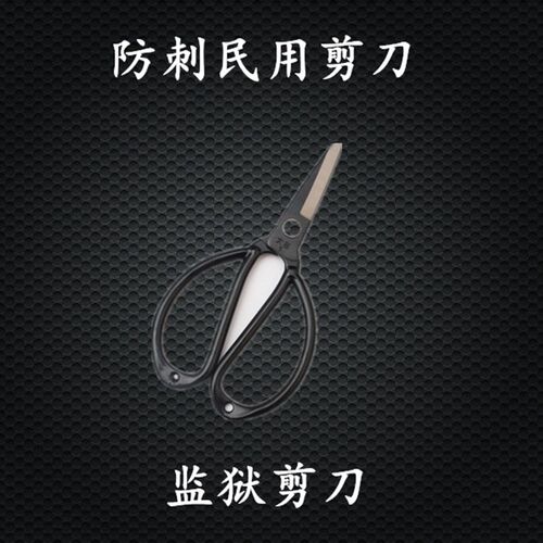 平头剪刀 监狱剪刀 防刺民用剪刀钝头安全剪刀圆头带孔大剪刀包邮