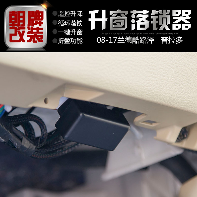 171819款兰德酷路泽升窗落锁器OBD自动落锁模块智能折叠后视镜