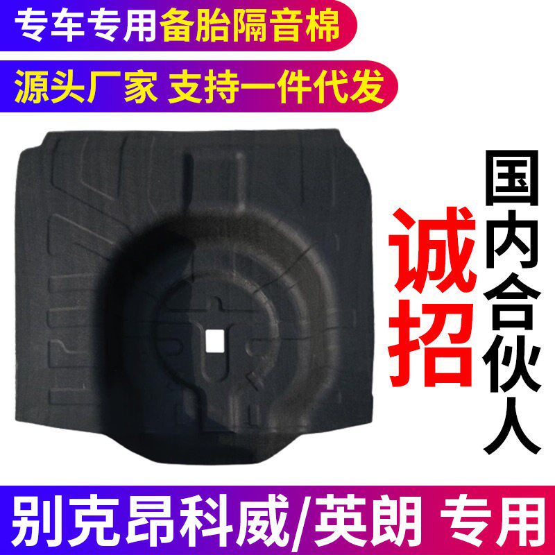 适配别克昂科威/英朗/阅朗后备箱备胎槽隔音棉减震消音隔热耐磨垫