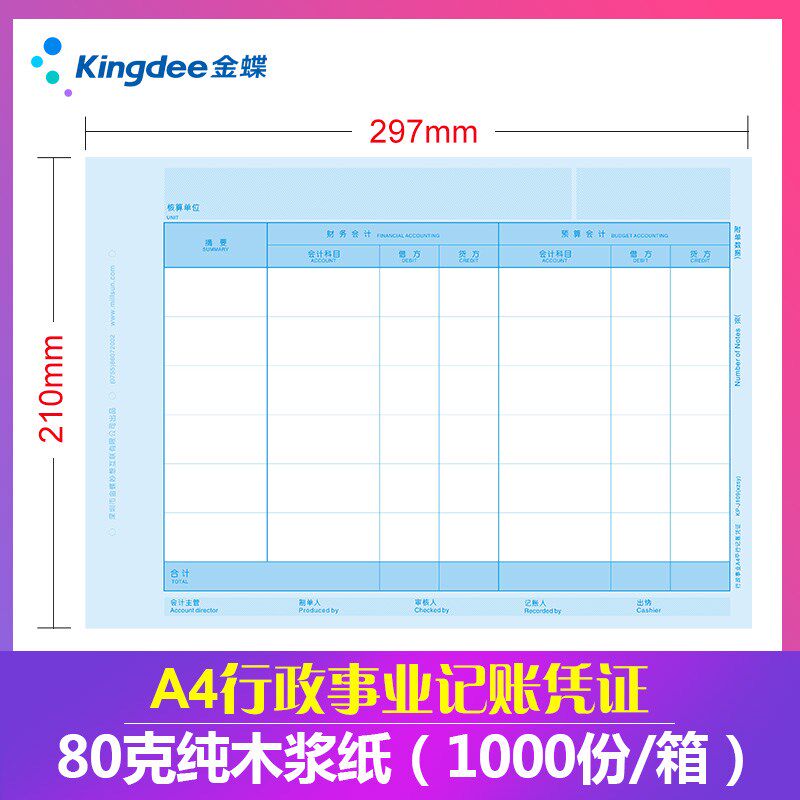金蝶A4平行记帐凭证KP-J109套打纸2019新政府会计制度双分录双摘