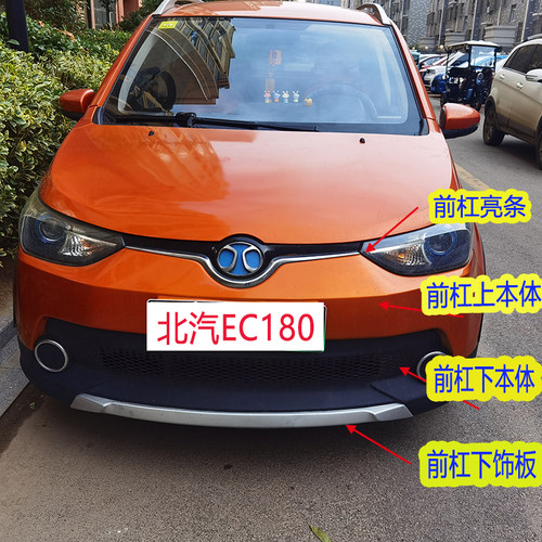 北汽新能源EC180EC200EC220 电动车前保险杠前杠亮条前护杠下饰板