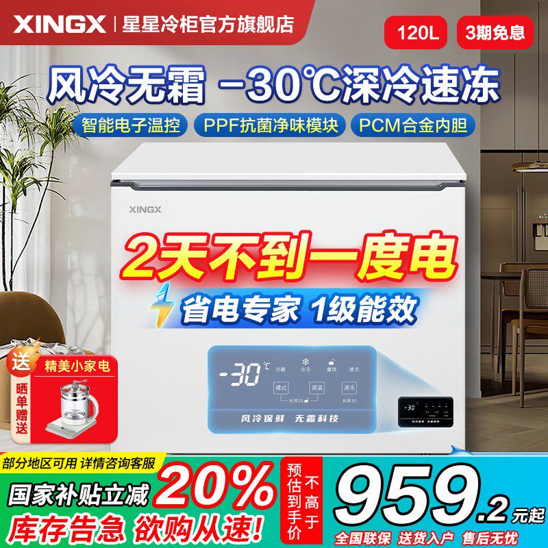 星星冰柜风冷无霜小型120/200升L家用全冷冻冰柜速冻冷藏保鲜冷柜