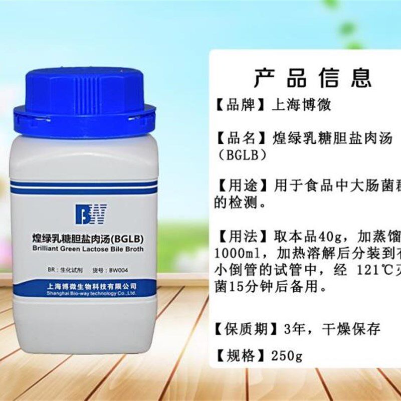 煌绿乳糖胆盐肉汤(BGLB)培养基250g QS认证食品微生物检验培养基