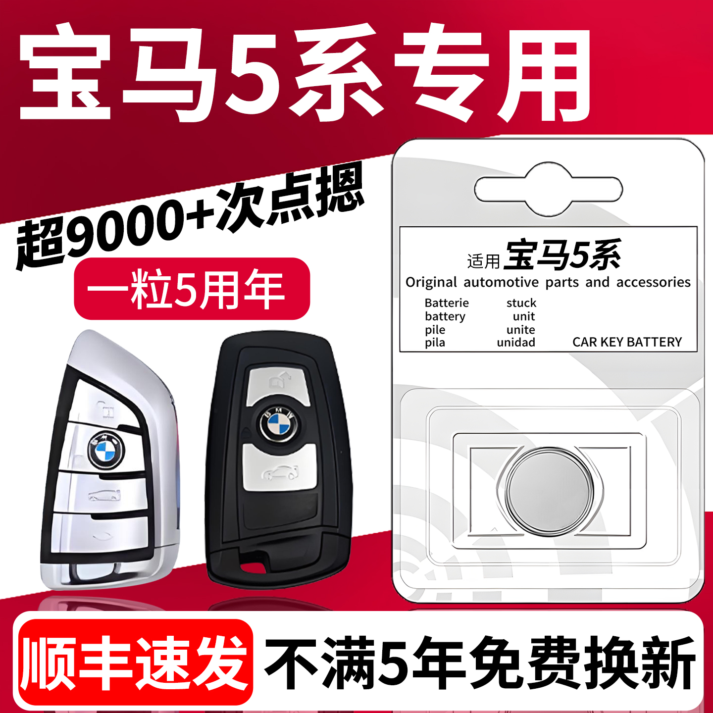 【顺丰次日达】宝马5系钥匙电池