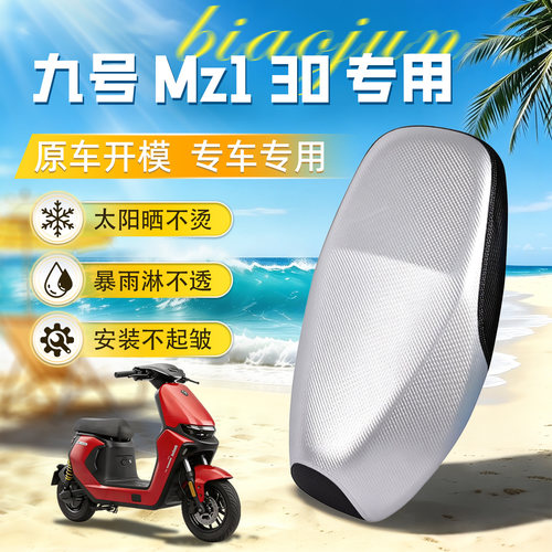 适用于九号Mz130防水防晒坐垫套