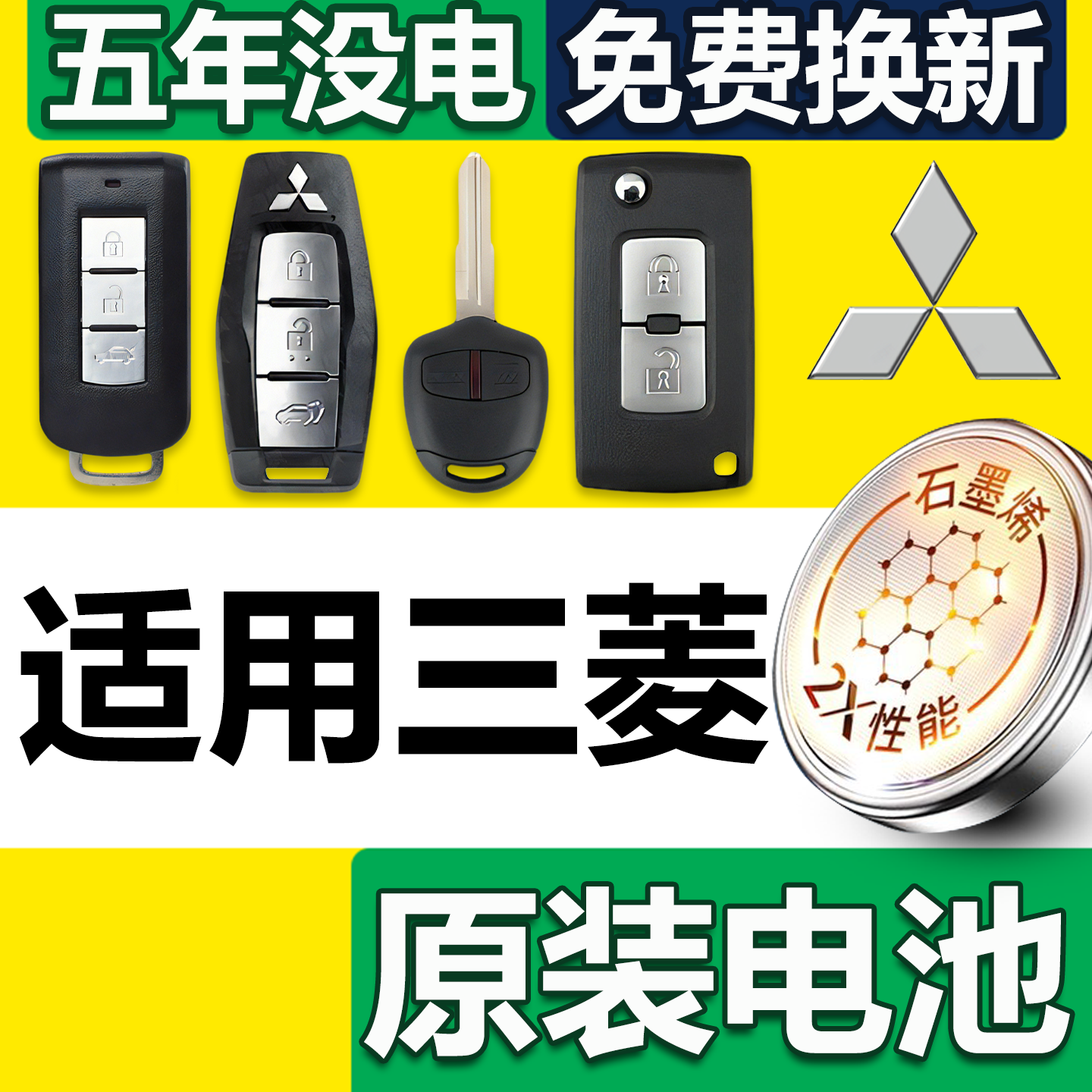 【发顺丰】三菱专用钥匙电池