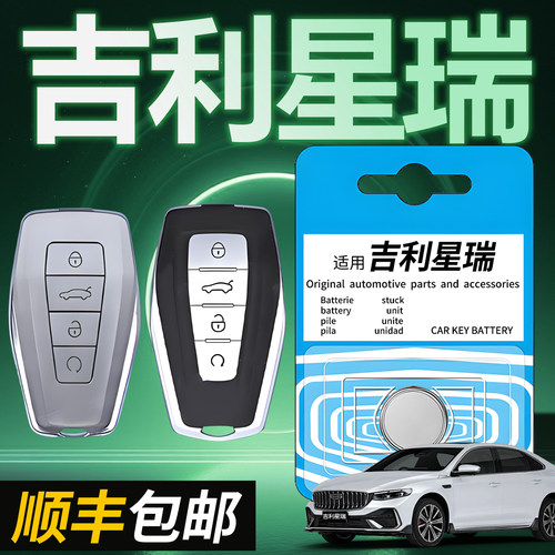 【顺丰】吉利星瑞专用钥匙电池