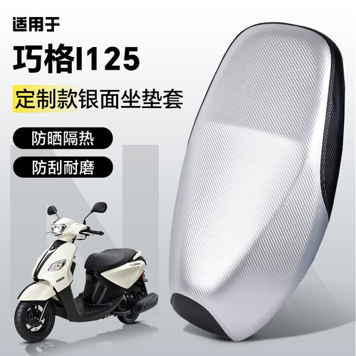 适用于【雅马哈巧格i125】坐垫套