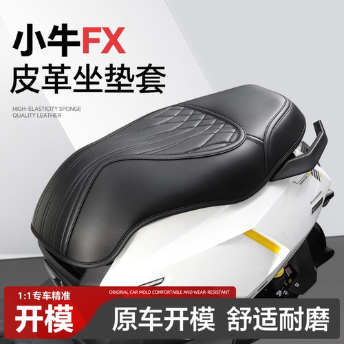 适用于【小牛FX】坐垫套