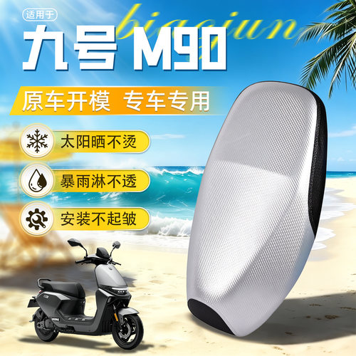 九号M90坐垫套防晒防水隔热