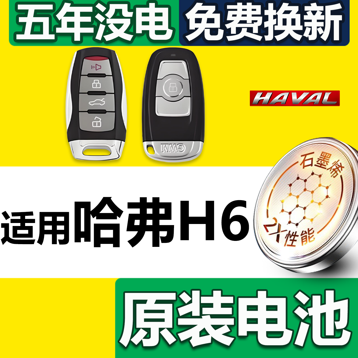 哈弗H6钥匙电池【原装原配】