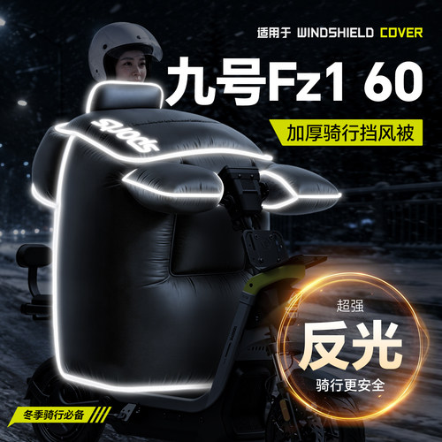 适用于【九号Fz160】冬季挡风被