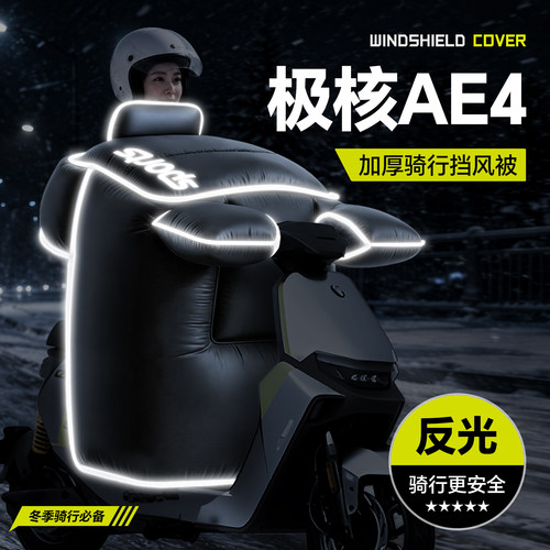 适用于【极核AE4】冬季挡风被