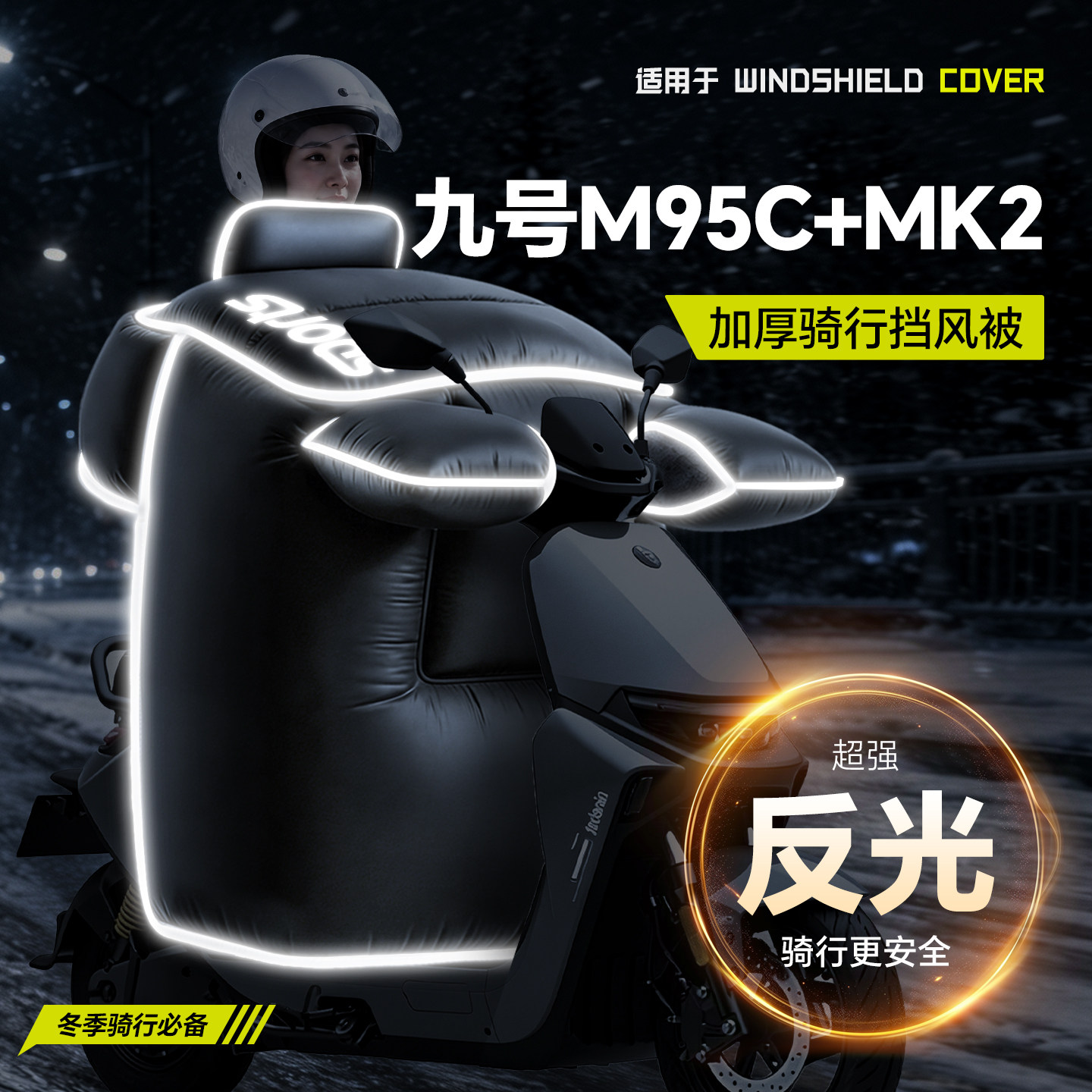 适用【九号M95C+MK2】冬季挡风被图片