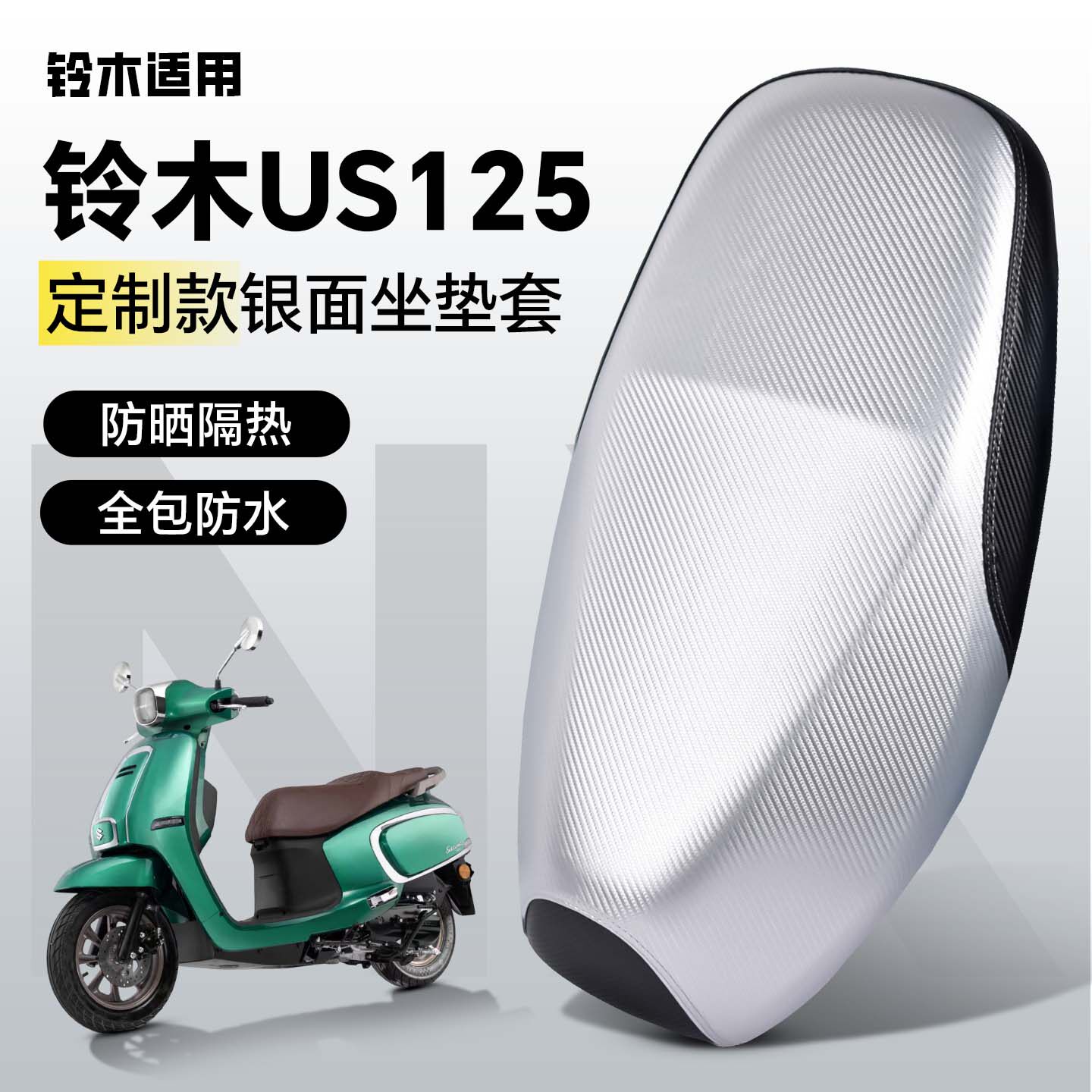 适用于铃木us125坐垫套座套防水防晒踏板摩托车装饰改装配件银面