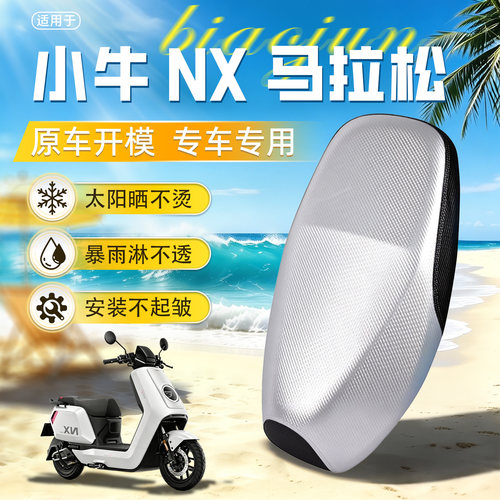 适用于【小牛nx马拉松】坐垫套