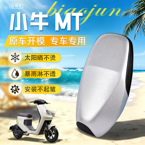 适用于【小牛mt】坐垫套防晒防水