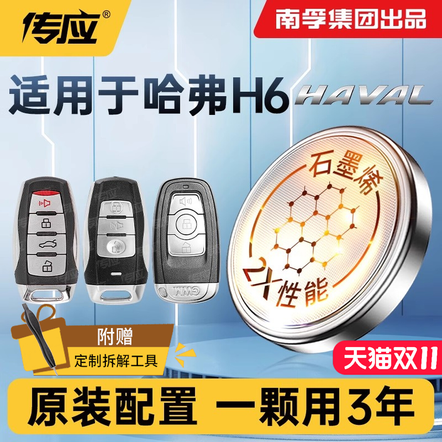 【N0.1】哈弗H6专用钥匙电池2032