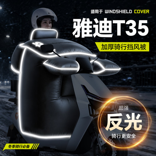 适用于【雅迪T35】冬季挡风被