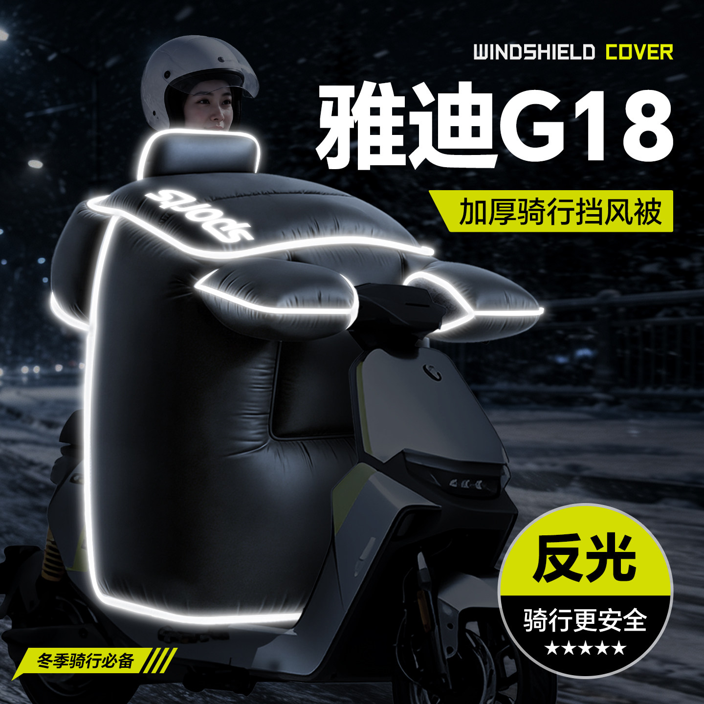 适用于【雅迪G18】冬季挡风被