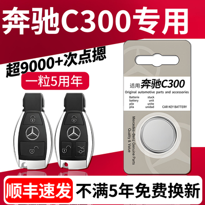 【顺丰速发】奔驰C300钥匙电池