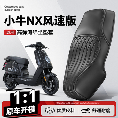适用于【小牛nx风速版】坐垫套