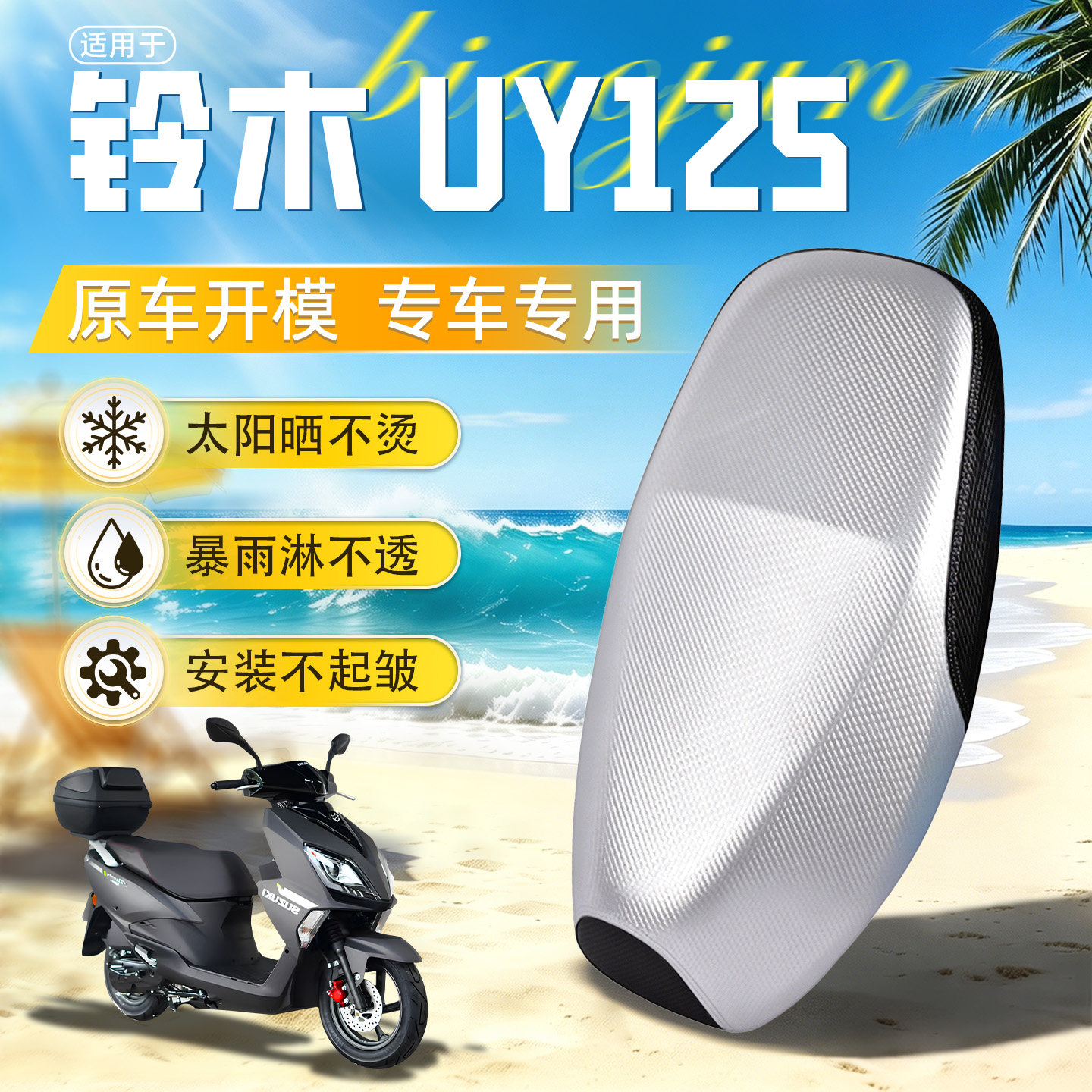 适用于【铃木UY125】防晒坐垫套
